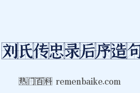 刘氏传忠录后序造句是什么意思的图片